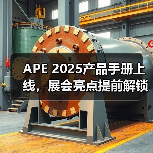 APE 2025产品手册上线，展会亮点提前解锁（图3）