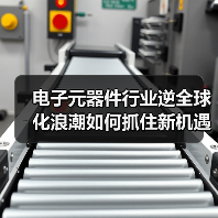 电子元器件行业逆全球化浪潮如何抓住新机遇?(图3) 电子元器件行业逆全球化浪潮如何抓住新机遇?(图3)