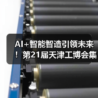 AI+智能智造引领未来!第21届天津工博会集结千家展商(图1) AI+智能智造引领未来!第21届天津工博会集结千家展商(图1)