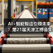 AI+智能智造引领未来!第21届天津工博会集结千家展商(图3) AI+智能智造引领未来!第21届天津工博会集结千家展商(图3)
