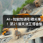 AI+智能智造引领未来!第21届天津工博会集结千家展商(图2) AI+智能智造引领未来!第21届天津工博会集结千家展商(图2)