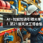 AI+智能智造引领未来!第21届天津工博会集结千家展商(图4) AI+智能智造引领未来!第21届天津工博会集结千家展商(图4)
