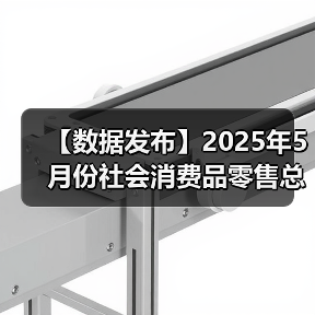 【数据发布】2025年5月份社会消费品零售总额增长6.4%(图1) 【数据发布】2025年5月份社会消费品零售总额增长6.4%(图1)