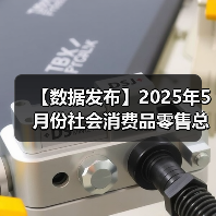 【数据发布】2025年5月份社会消费品零售总额增长6.4%(图2) 【数据发布】2025年5月份社会消费品零售总额增长6.4%(图2)
