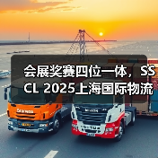 会展奖赛四位一体,SSCL 2025上海国际物流节打造供应链物流新高地(图3) 会展奖赛四位一体,SSCL 2025上海国际物流节打造供应链物流新高地(图3)
