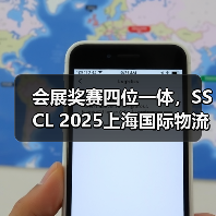 会展奖赛四位一体,SSCL 2025上海国际物流节打造供应链物流新高地(图4) 会展奖赛四位一体,SSCL 2025上海国际物流节打造供应链物流新高地(图4)
