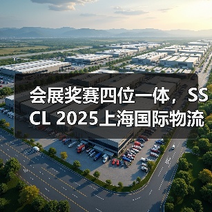 会展奖赛四位一体,SSCL 2025上海国际物流节打造供应链物流新高地(图1) 会展奖赛四位一体,SSCL 2025上海国际物流节打造供应链物流新高地(图1)