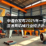 中通协发布2025年一季度通用机械行业经济运行情况(图1) 中通协发布2025年一季度通用机械行业经济运行情况(图1)