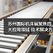 苏州国际机床展聚焦四大应用领域 技术解决方案全解析(图1) 苏州国际机床展聚焦四大应用领域 技术解决方案全解析(图1)