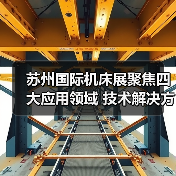 苏州国际机床展聚焦四大应用领域 技术解决方案全解析(图4) 苏州国际机床展聚焦四大应用领域 技术解决方案全解析(图4)