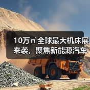 10万㎡全球最大机床展来袭，聚焦新能源汽车加工技术（图1）