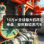 10万㎡全球最大机床展来袭，聚焦新能源汽车加工技术（图2）