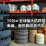 10万㎡全球最大机床展来袭，聚焦新能源汽车加工技术（图4）