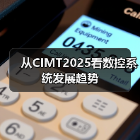 从CIMT2025看数控系统发展趋势(图1) 从CIMT2025看数控系统发展趋势(图1)