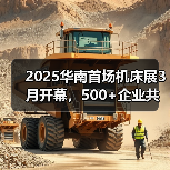 2025华南首场机床展3月开幕,500+企业共绘智造升级蓝图(图4) 2025华南首场机床展3月开幕,500+企业共绘智造升级蓝图(图4)