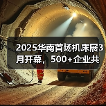 2025华南首场机床展3月开幕,500+企业共绘智造升级蓝图(图3) 2025华南首场机床展3月开幕,500+企业共绘智造升级蓝图(图3)