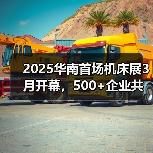2025华南首场机床展3月开幕,500+企业共绘智造升级蓝图(图2) 2025华南首场机床展3月开幕,500+企业共绘智造升级蓝图(图2)