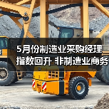 5月份制造业采购经理指数回升 非制造业商务活动指数延续扩张(图1) 5月份制造业采购经理指数回升 非制造业商务活动指数延续扩张(图1)