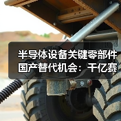 半导体设备关键零部件国产替代机会:千亿赛道如何突破?(图1) 半导体设备关键零部件国产替代机会:千亿赛道如何突破?(图1)