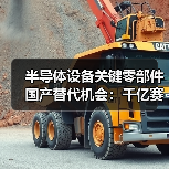 半导体设备关键零部件国产替代机会:千亿赛道如何突破?(图2) 半导体设备关键零部件国产替代机会:千亿赛道如何突破?(图2)