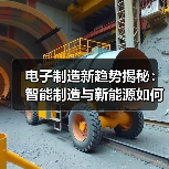 电子制造新趋势揭秘：智能制造与新能源如何驱动产业升级（图2）
