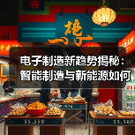 电子制造新趋势揭秘：智能制造与新能源如何驱动产业升级（图1）