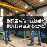 别只看吨位!压铸后段抛光打磨自动化难题如何破局?(图2) 别只看吨位!压铸后段抛光打磨自动化难题如何破局?(图2)