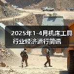 2025年1-4月机床工具行业经济运行简讯(图1) 2025年1-4月机床工具行业经济运行简讯(图1)