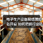 电子生产设备展组团报名开启 如何把握行业机遇？（图4）