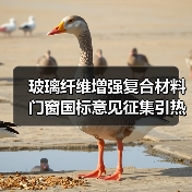 玻璃纤维增强复合材料门窗国标意见征集引热议(图2) 玻璃纤维增强复合材料门窗国标意见征集引热议(图2)