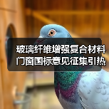 玻璃纤维增强复合材料门窗国标意见征集引热议(图4) 玻璃纤维增强复合材料门窗国标意见征集引热议(图4)