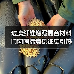 玻璃纤维增强复合材料门窗国标意见征集引热议(图1) 玻璃纤维增强复合材料门窗国标意见征集引热议(图1)
