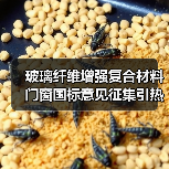 玻璃纤维增强复合材料门窗国标意见征集引热议(图3) 玻璃纤维增强复合材料门窗国标意见征集引热议(图3)