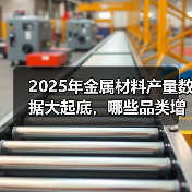 2025年金属材料产量数据大起底,哪些品类增长显著?(图1) 2025年金属材料产量数据大起底,哪些品类增长显著?(图1)