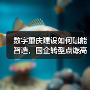 数字重庆建设如何赋能智造,国企转型点燃高质量发展引擎(图1) 数字重庆建设如何赋能智造,国企转型点燃高质量发展引擎(图1)