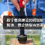 数字重庆建设如何赋能智造,国企转型点燃高质量发展引擎(图4) 数字重庆建设如何赋能智造,国企转型点燃高质量发展引擎(图4)