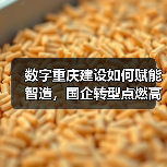 数字重庆建设如何赋能智造,国企转型点燃高质量发展引擎(图3) 数字重庆建设如何赋能智造,国企转型点燃高质量发展引擎(图3)