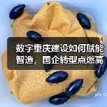 数字重庆建设如何赋能智造,国企转型点燃高质量发展引擎(图2) 数字重庆建设如何赋能智造,国企转型点燃高质量发展引擎(图2)