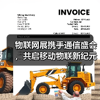 物联网展携手通信盛会,共启移动物联新纪元(图1) 物联网展携手通信盛会,共启移动物联新纪元(图1)