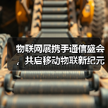 物联网展携手通信盛会,共启移动物联新纪元(图2) 物联网展携手通信盛会,共启移动物联新纪元(图2)