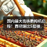 国内最大高铁盾构机启程!直径堪比5层楼,挑战行业极限(图4) 国内最大高铁盾构机启程!直径堪比5层楼,挑战行业极限(图4)