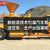新能源技术引爆汽车智造变革,全产业链亮相AMTS(图1) 新能源技术引爆汽车智造变革,全产业链亮相AMTS(图1)