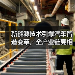 新能源技术引爆汽车智造变革,全产业链亮相AMTS(图4) 新能源技术引爆汽车智造变革,全产业链亮相AMTS(图4)