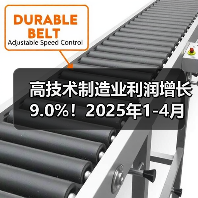 高技术制造业利润增长9.0%!2025年1-4月中国经济韧性凸显(图3) 高技术制造业利润增长9.0%!2025年1-4月中国经济韧性凸显(图3)