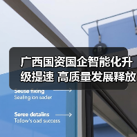 广西国资国企智能化升级提速 高质量发展释放新动能(图2) 广西国资国企智能化升级提速 高质量发展释放新动能(图2)