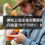 建筑工地环境治理新规升级至10个100%!如何落地?(图1) 建筑工地环境治理新规升级至10个100%!如何落地?(图1)