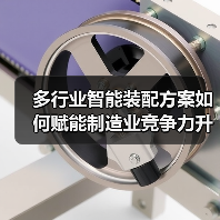 多行业智能装配方案如何赋能制造业竞争力升级？（图3）
