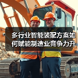 多行业智能装配方案如何赋能制造业竞争力升级？（图2）