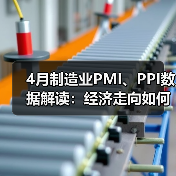 4月制造业PMI、PPI数据解读:经济走向如何?(图3) 4月制造业PMI、PPI数据解读:经济走向如何?(图3)