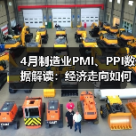 4月制造业PMI、PPI数据解读:经济走向如何?(图4) 4月制造业PMI、PPI数据解读:经济走向如何?(图4)
